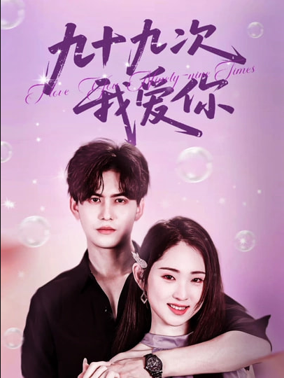 九十九次我爱你（45集）宗沐一＆李晓雨