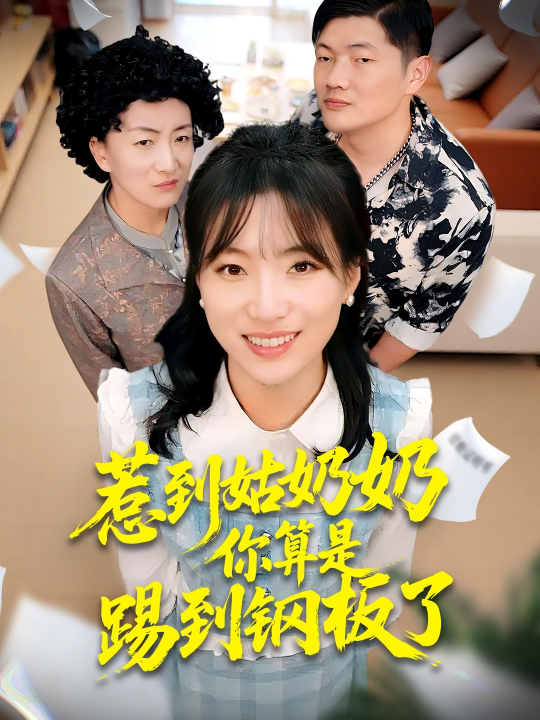 惹到姑奶奶你算是踢到钢板了（103集）袁莉娜＆郑道贞