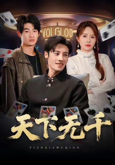 天下无千（80集）沈帆＆张新涵