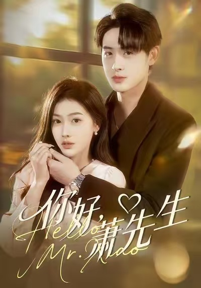 你好，萧先生（98集）乔婉宁＆李小风