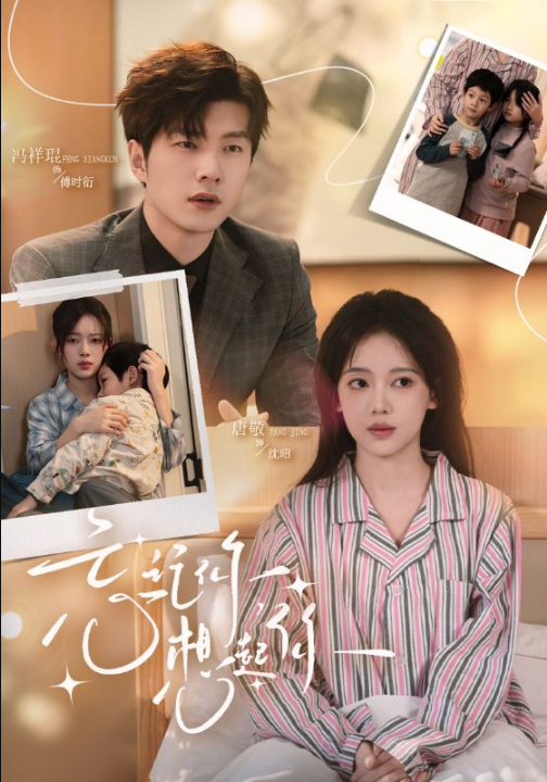 忘记你，想起你（70集）冯祥琨＆唐敬