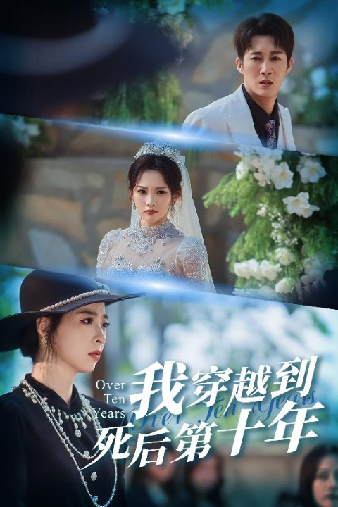 我穿越到死后第十年&十年生死不思量（49集）王朋&朱静