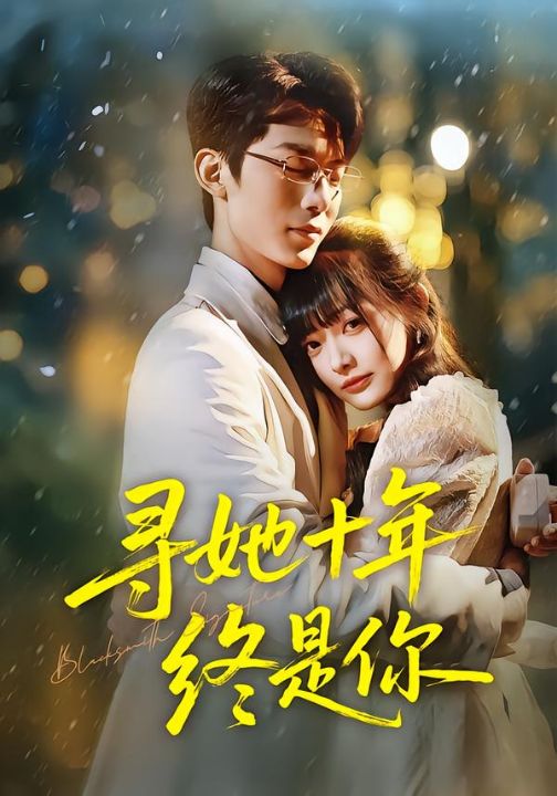 寻她十年终是你（70集）熊雨萌&黄旭阳