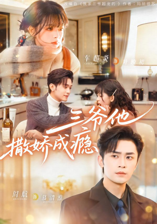 三爷他撒娇成瘾（63集）周航＆车超炎