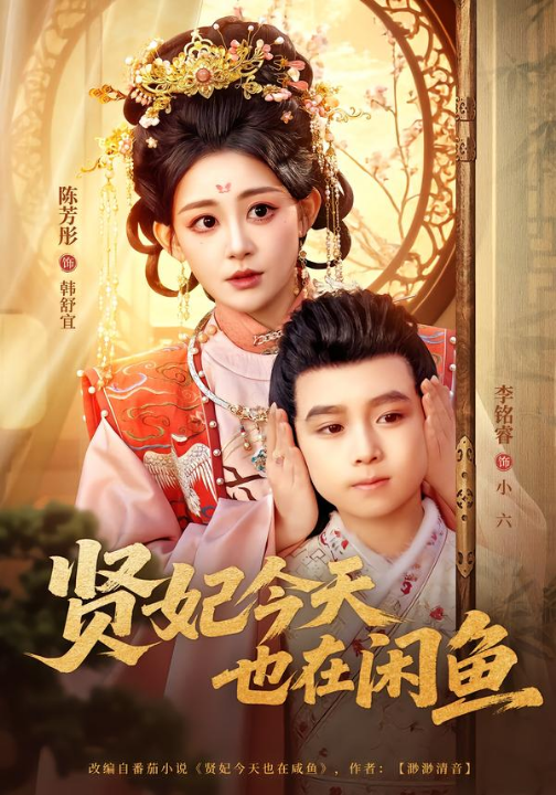 贤妃今天也在咸鱼（80集）陈芳彤＆李铭睿