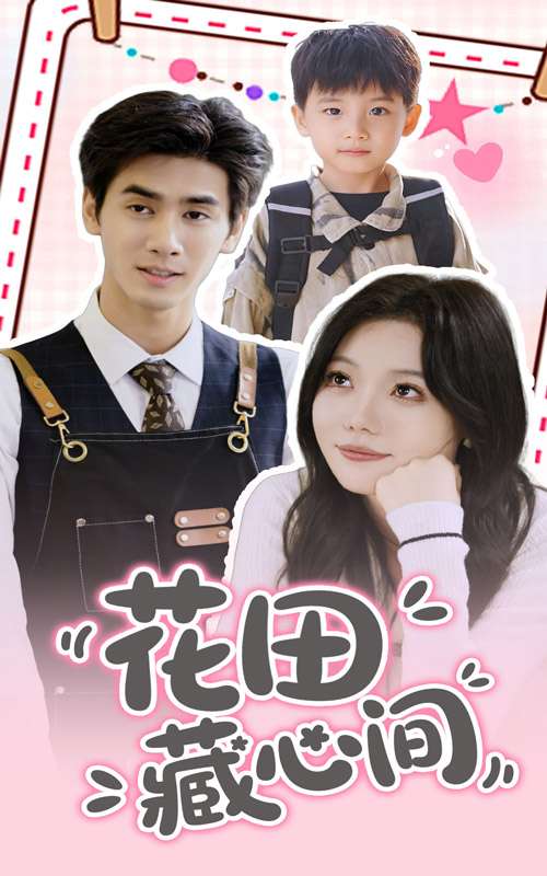 花田藏心间（70集）王小明&张贻乔