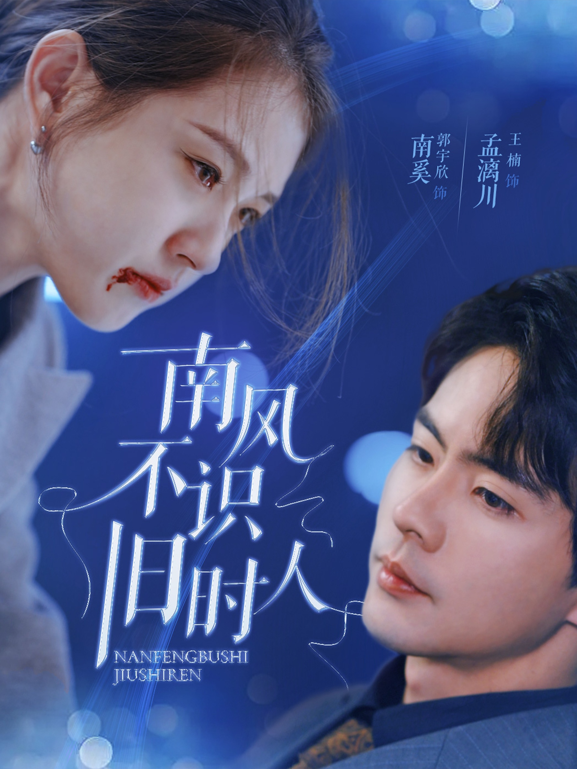 南风不识旧时人（63集）郭宇欣&王楠