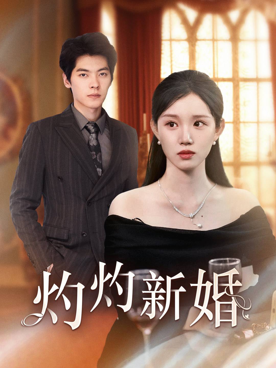 灼灼新婚（70集）代代
