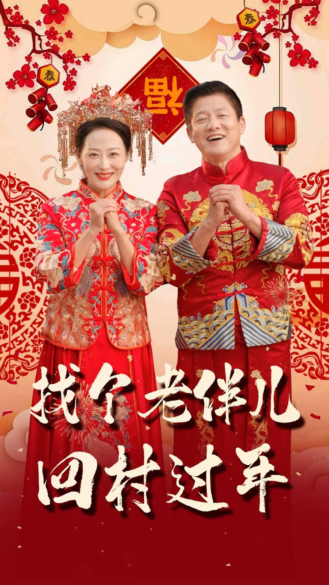 找个老伴儿回村过年（58集）腾林&邬倩