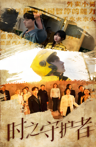 免费短剧：时之守护者（95集）