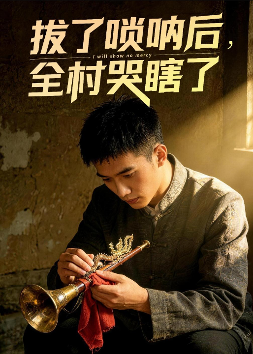 拔了唢呐后全村哭瞎了（55集）Ai短剧