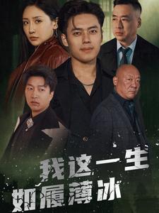 我这一生如履薄冰（80集）刘小喵&韩傲天