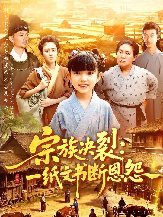 宗族决裂：一纸文书断恩怨（100集）