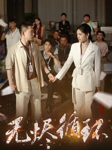 无烬循环（80集）李梦然＆四一