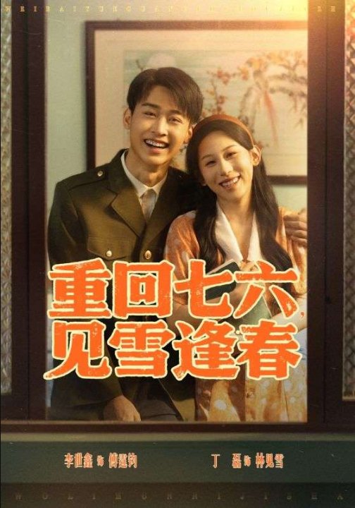 重回七六，见雪逢春（71集）丁磊&吕洁