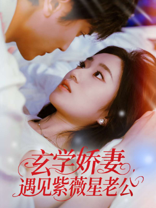 玄学娇妻，遇见紫薇星老公（74集）史小叶