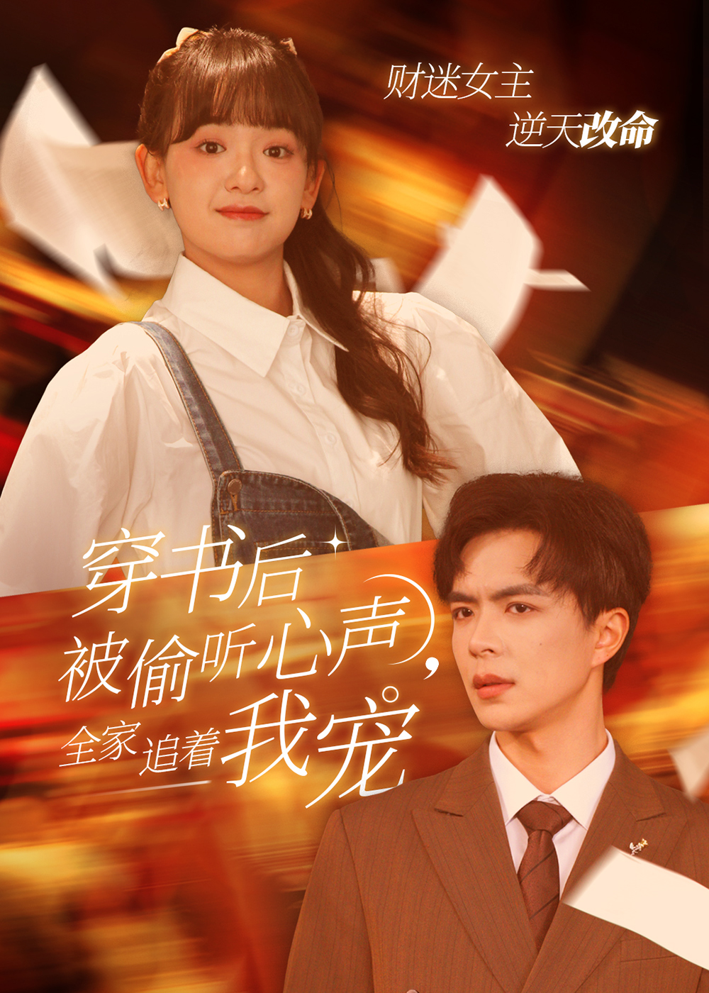 穿书后被偷听心声全家追着我宠&穿书后全家偷听我心声（61集）温宇＆赵财子