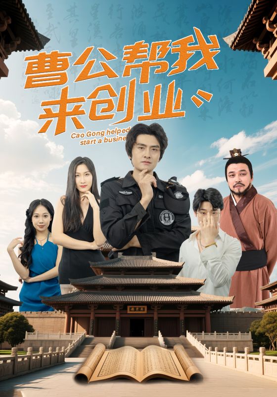 曹公帮我来创业（32集）张海瑞&刘娜