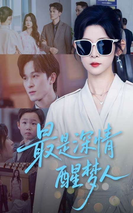 最是深情醒梦人（60集）冯欢欢&聂杨