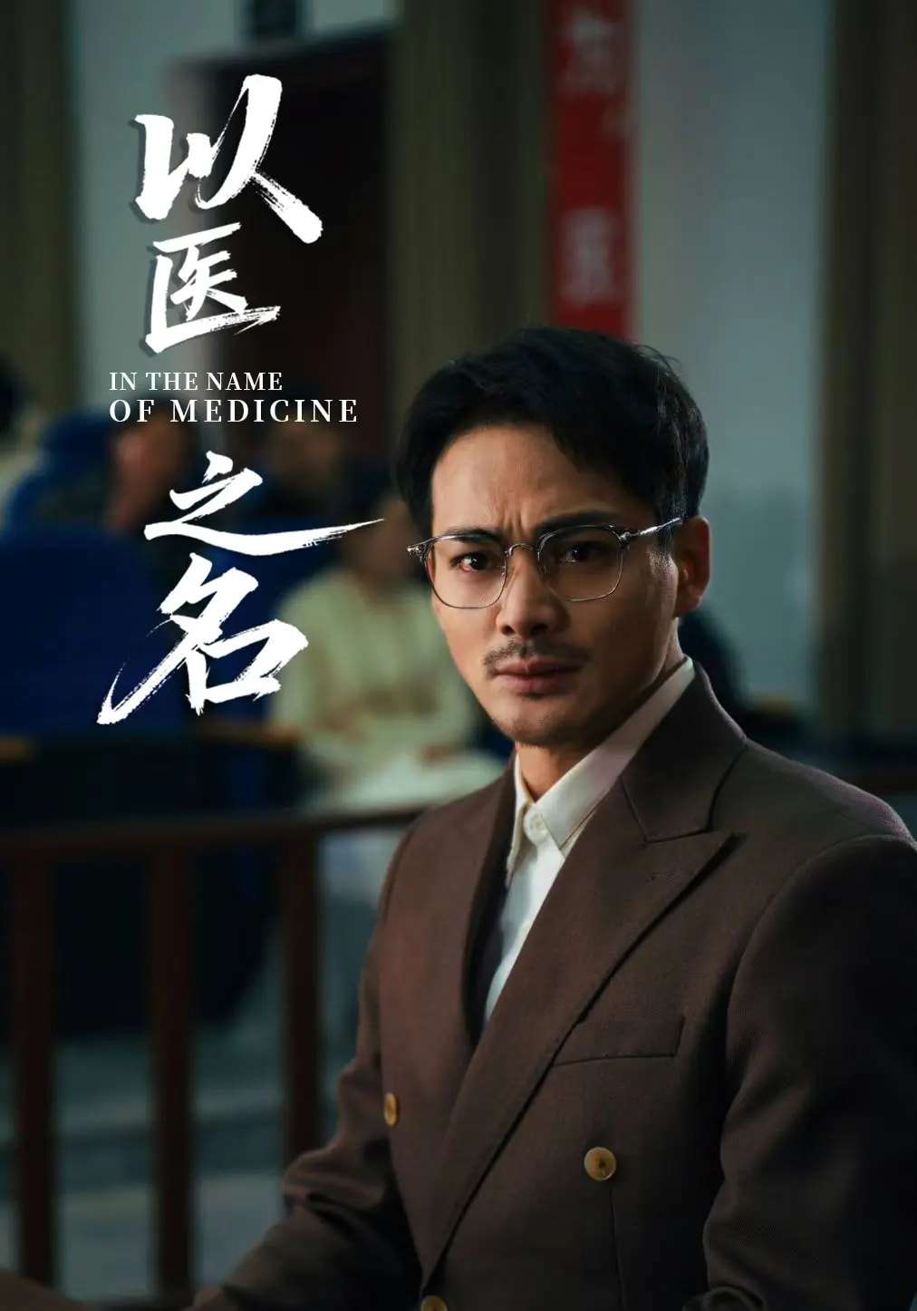 以医之名（30集）喻嘉琳&杜乐