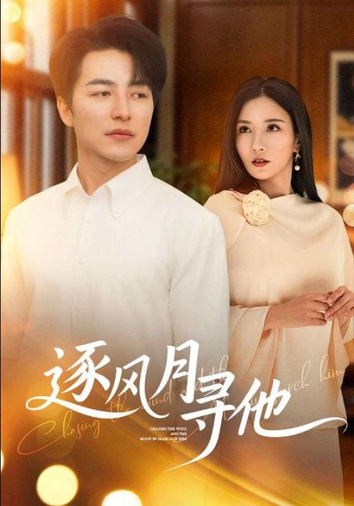 逐风月寻他（71集）吴昊&李若希
