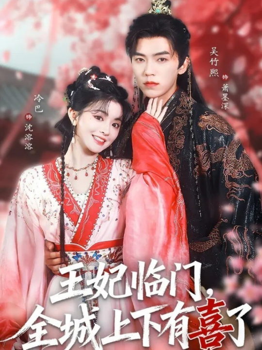 王妃临门全城上下有喜了（66集）吴竹熙&冷巴（廖慧敏）