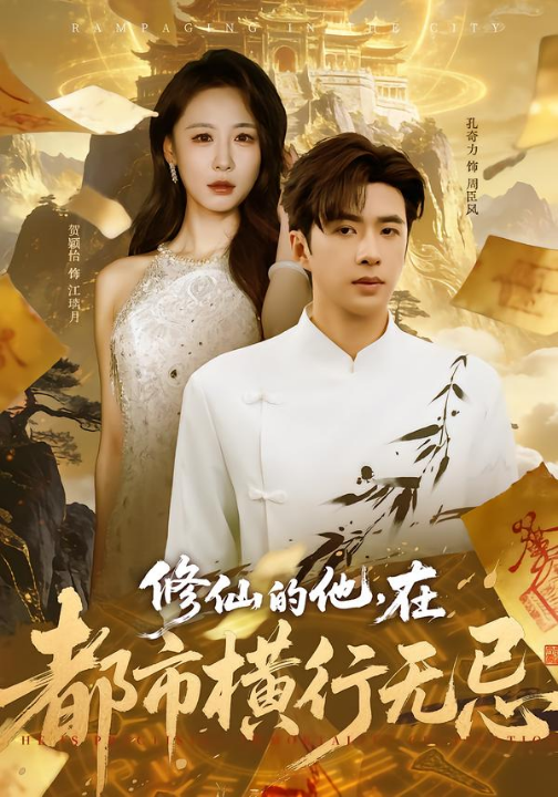 修仙的他，在都市横行无忌（65集）贺颖怡&孔奇力