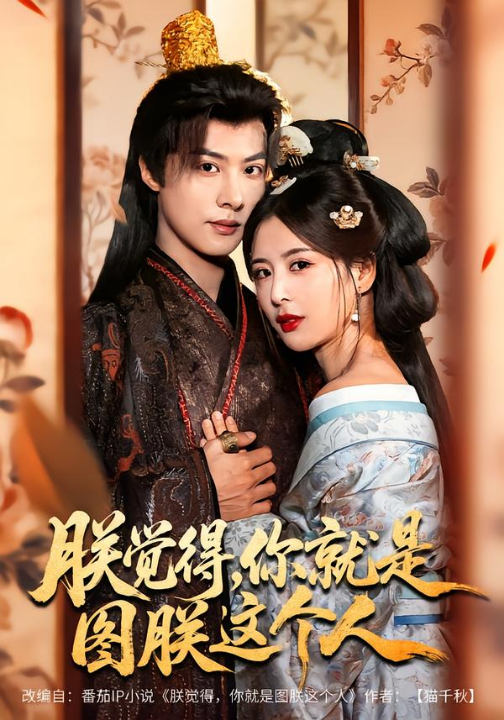 朕觉得，你就是图朕这个人（71集）李景泽＆言欢