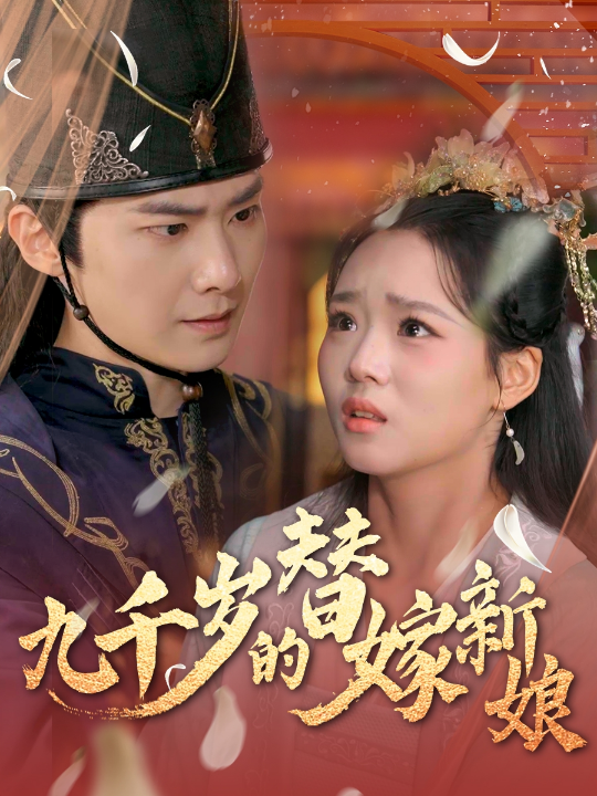 九千岁的替嫁新娘（74集）李鸣宇＆杨蕊华&别琳