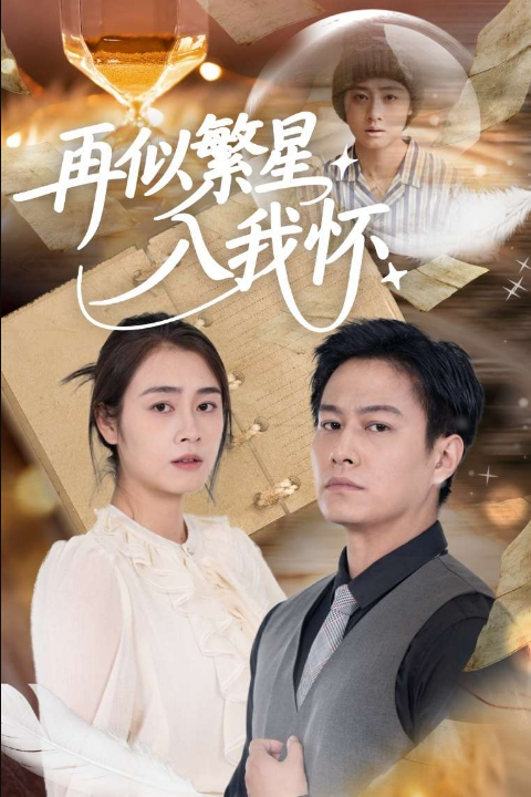 再似繁星入我怀（48集）邹洁仪&晁轩