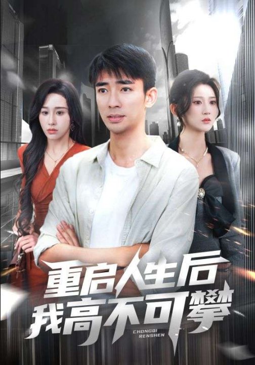 重启人生后我高不可攀（73集）杨珊子&张瀚文