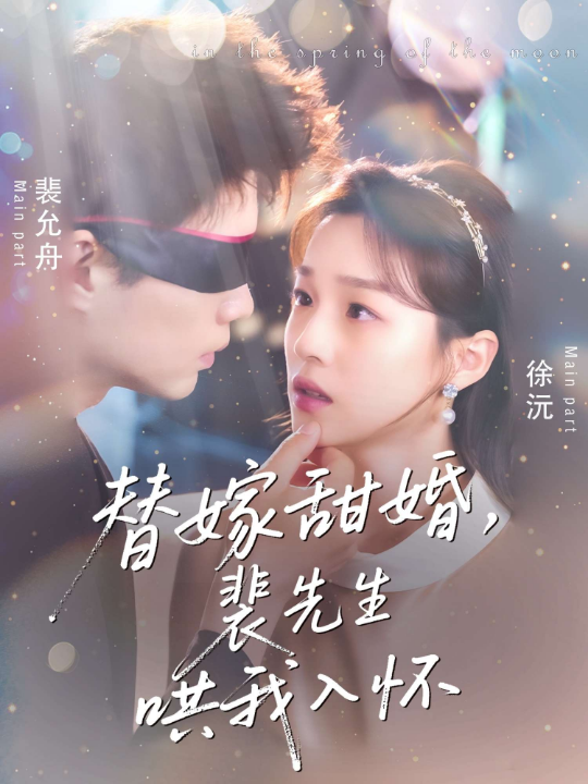 替嫁甜婚，裴先生哄我入怀（76集）董玥妤