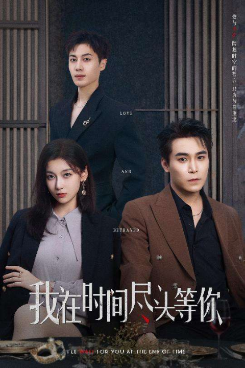 我在时间尽头等你（60集）李佳臻&蔡子菱