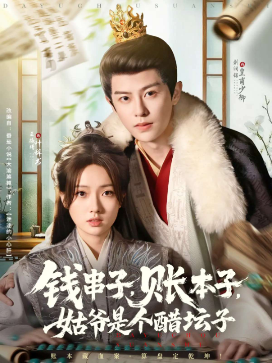 钱串子账本子姑爷是个醋坛子（80集）刘润铭&王路晴
