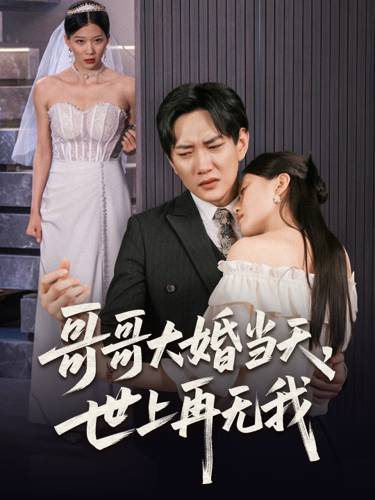 哥哥大婚当天世上再无我（54集）候冠杰&陈墁柯