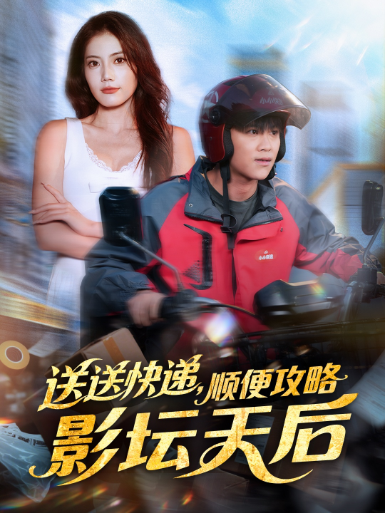 送送快递，顺便攻略影坛天后（60集）王依海＆苏文文