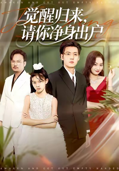 觉醒归来请你净身出户（120集）徐浩＆何嘉仪