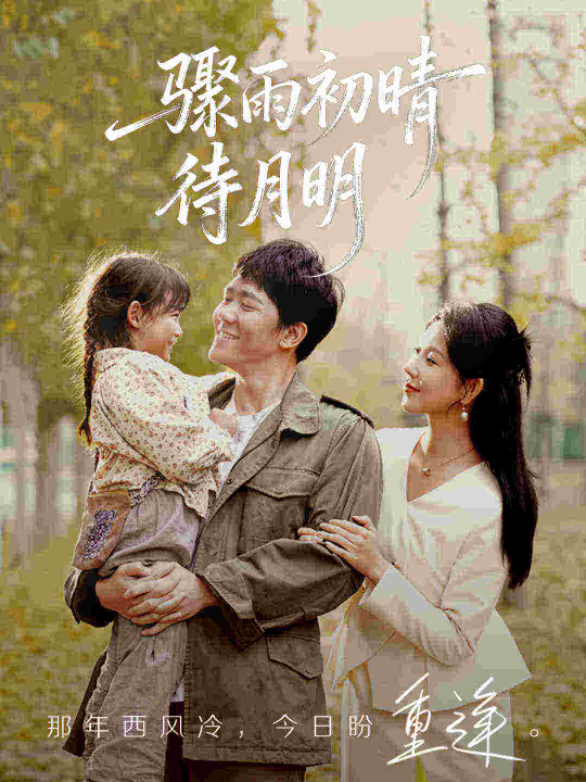 骤雨初晴待月明（71集）龙泽鸣&孔莹莹