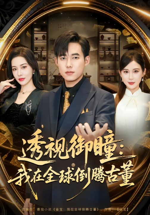 透视御瞳：我在全球倒腾古董（80集）王大钱&张子唯