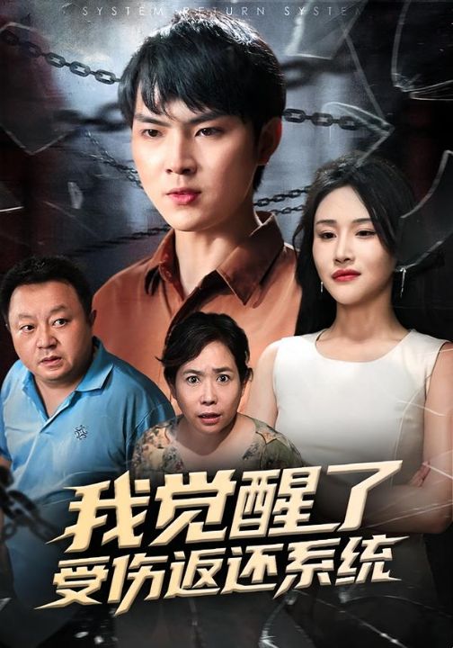 我觉醒了受伤返还系统（60集）李海潞&陈思琦