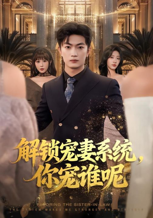 解锁宠妻系统，你宠谁呢（81集）刘博威&刘艺潼&张已桂