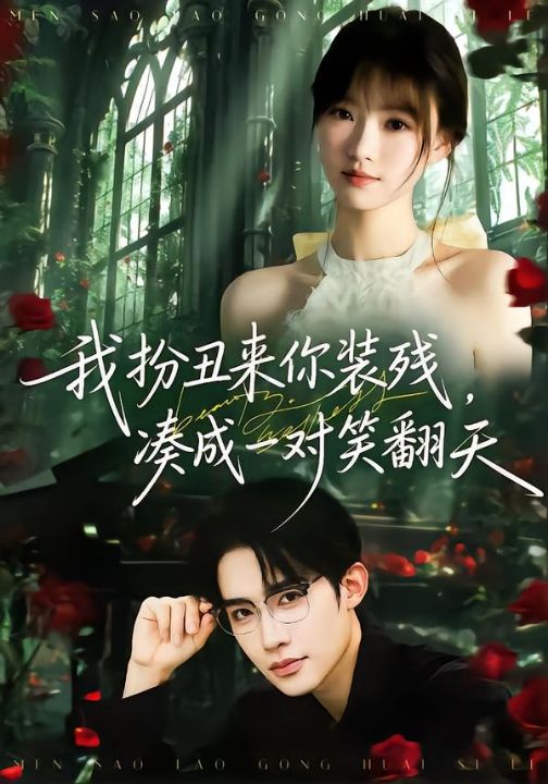 我扮丑来你装残，凑成一对笑翻天（76集）朱墨宸＆杨帆