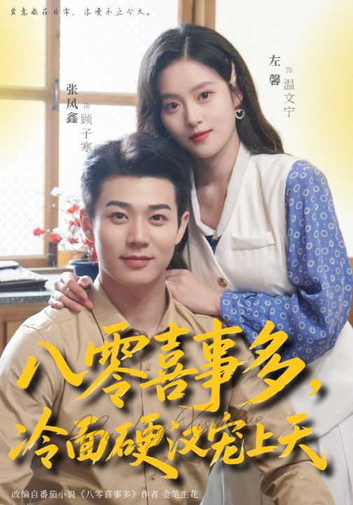 八零喜事多，冷面硬汉宠上天（70集）左馨＆张凤鑫