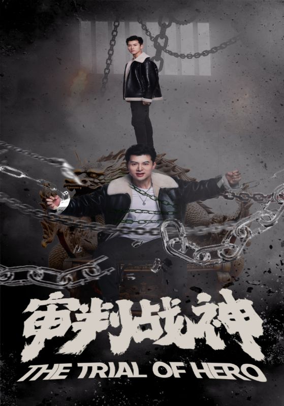免费短剧：审判战神（92集）