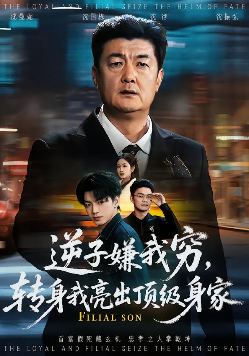 逆子嫌我穷，转身我亮出顶级身家（64集）罗雪芹&牟建平