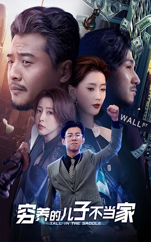 穷养的儿子不当家（79集）