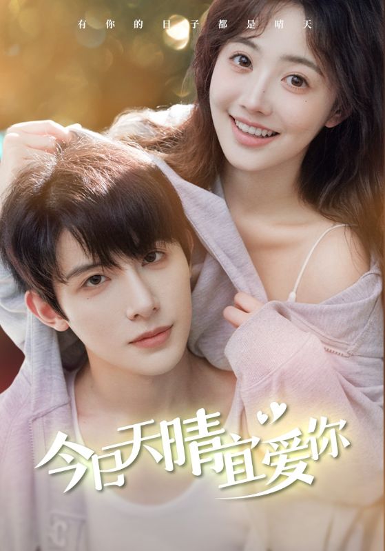 今日天晴宜爱你（77集）朱一未&白昕怡