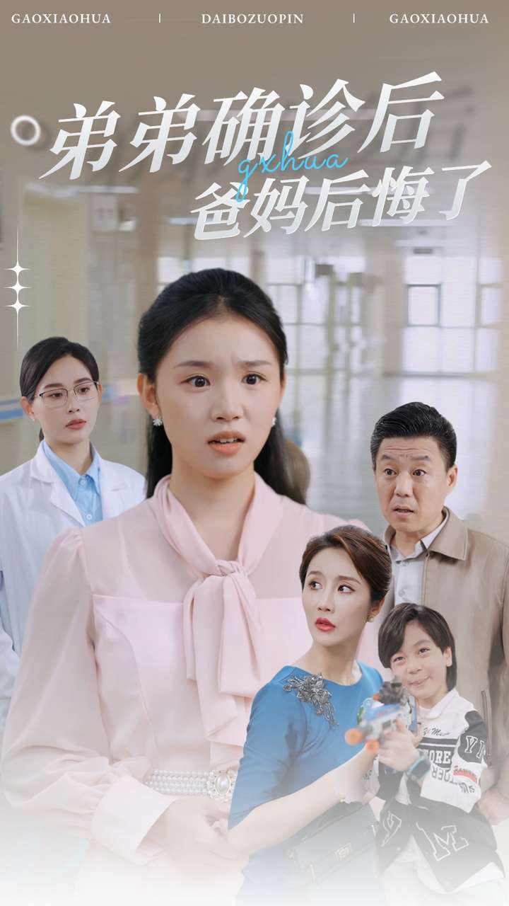 弟弟确诊后爸妈后悔了（32集）代嘉莉