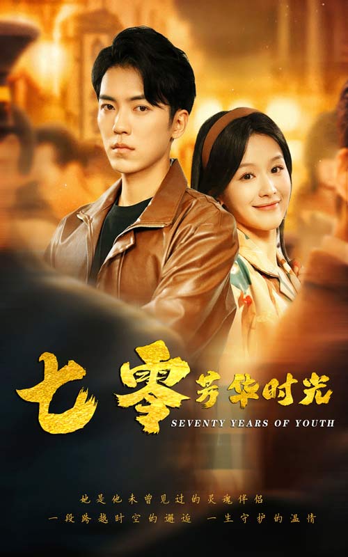 七零芳华时光&穿书七零：冷面军少夜夜洗床单（57集）吴竹熙＆余茵