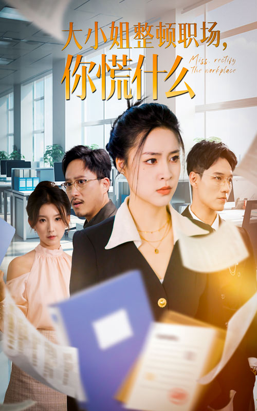 大小姐整顿职场，你慌什么（40集）宋或佳